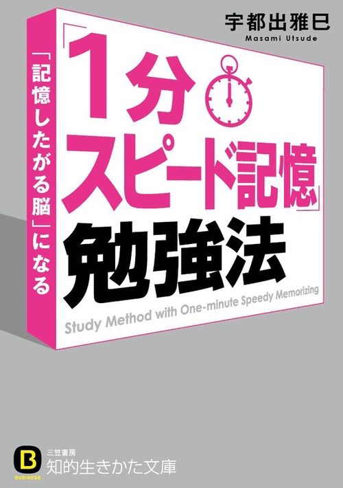 「1分スピード記憶」勉強法