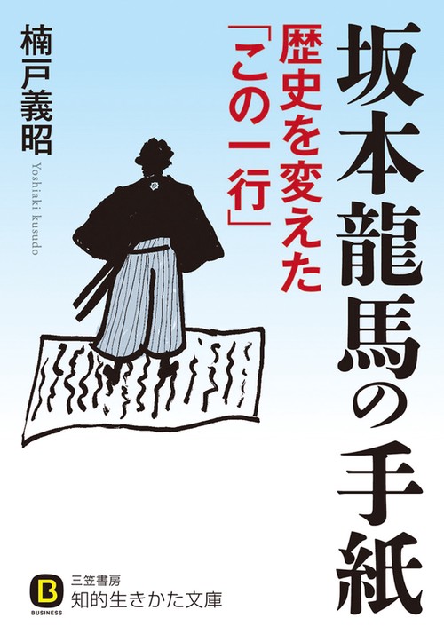 坂本龍馬の手紙 歴史を変えた「この一行」