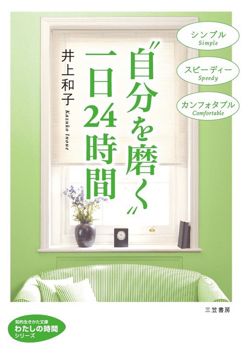 "自分を磨く"一日24時間