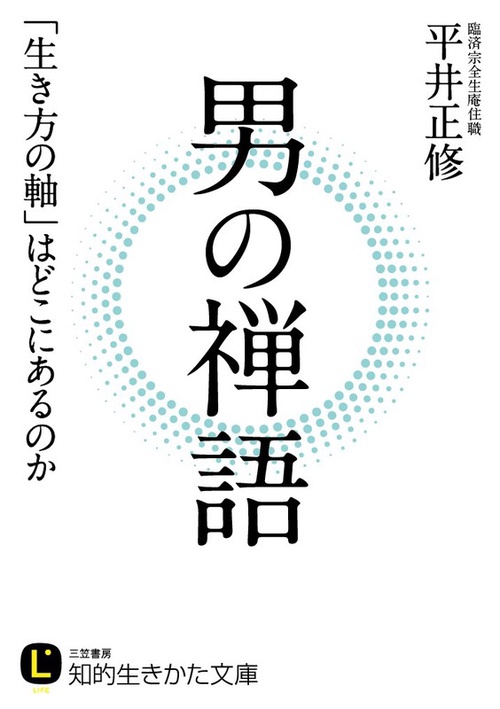 男の禅語