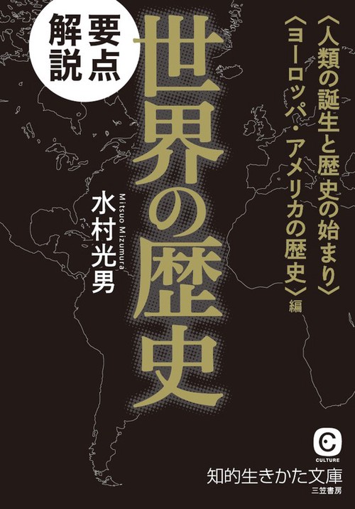 要点解説世界の歴史 〈人類の誕生と歴史の始まり〉〈ヨーロッパ・アメリカの歴史〉編