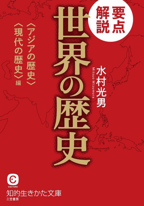 要点解説世界の歴史 〈アジアの歴史〉〈現代の歴史〉編