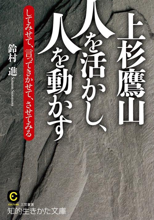 上杉鷹山人を活かし、人を動かす