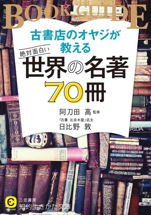 古書店のオヤジが教える絶対面白い世界の名著70冊