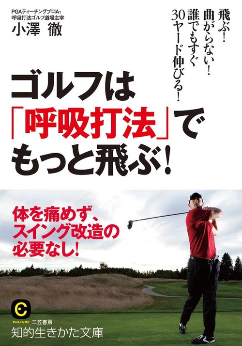 ゴルフは「呼吸打法」でもっと飛ぶ!