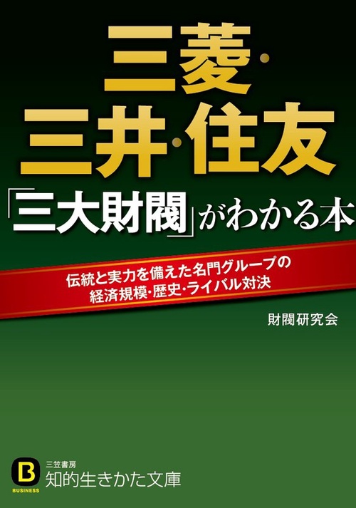 三菱・三井・住友「三大財閥」がわかる本