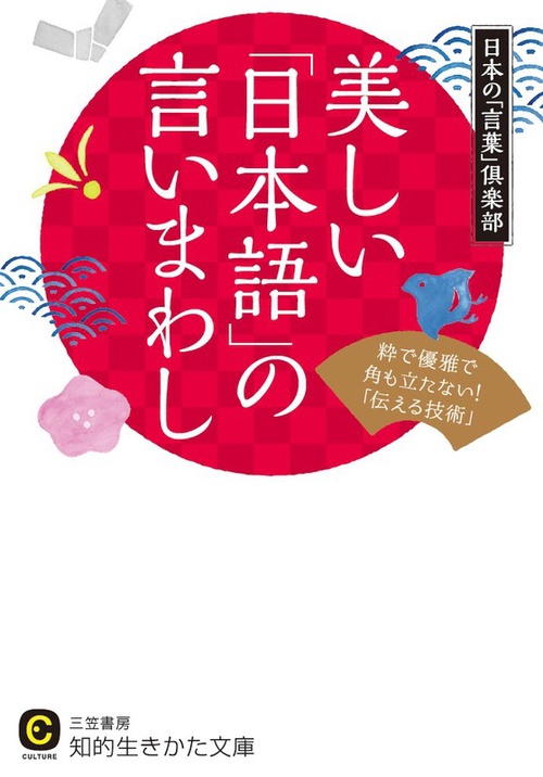 美しい「日本語」の言いまわし