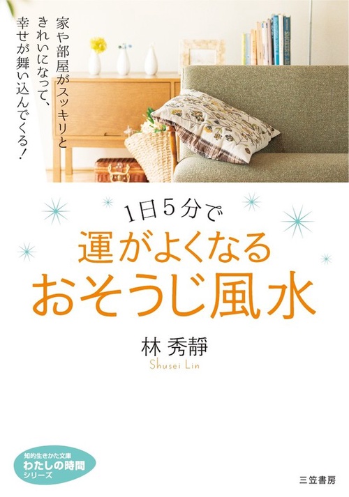 1日5分で運がよくなるおそうじ風水