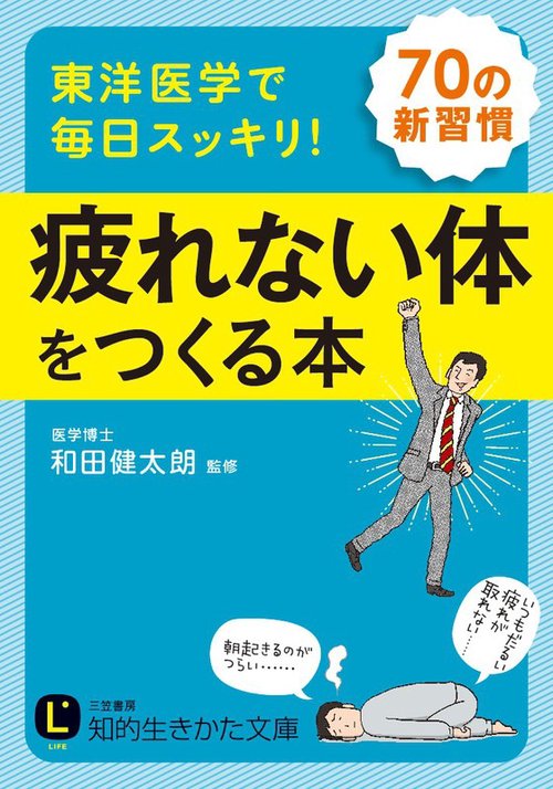 東洋医学で毎日スッキリ!疲れない体をつくる本