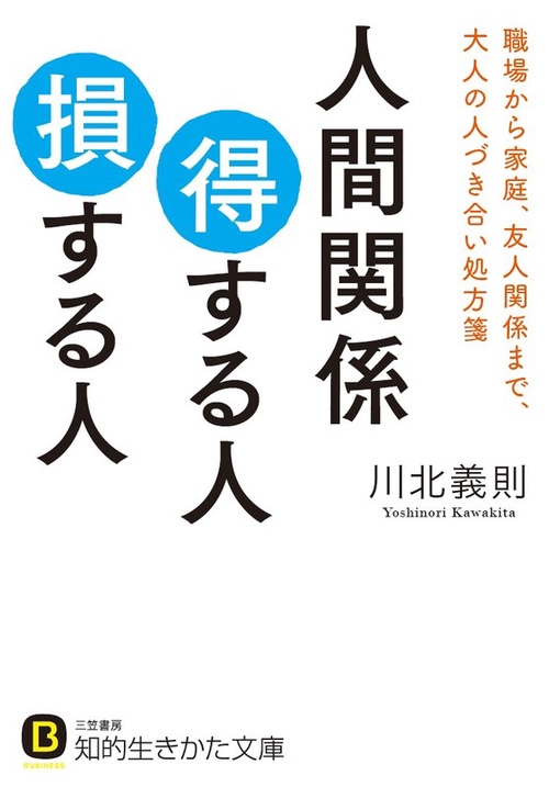 人間関係得する人損する人