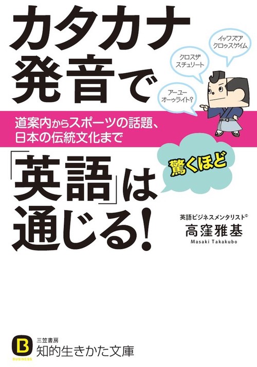 カタカナ発音で「英語」は驚くほど通じる!