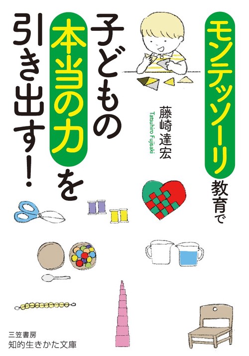 モンテッソーリ教育で子どもの本当の力を引き出す!