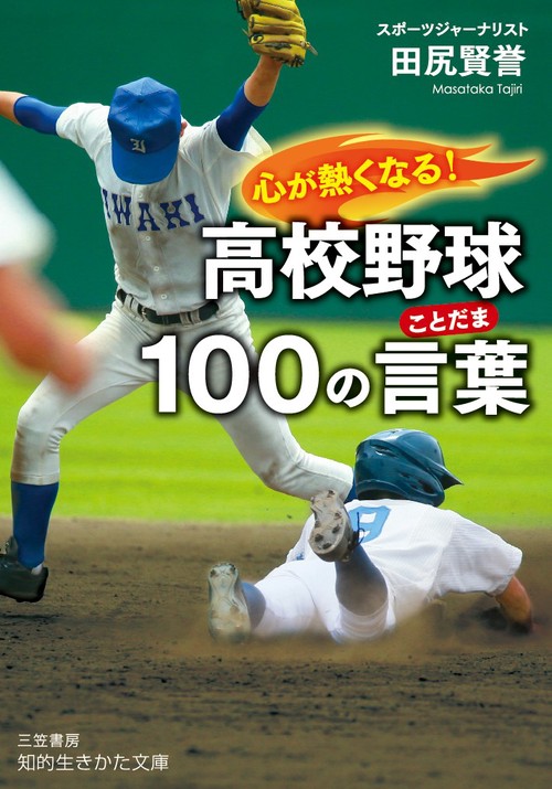 心が熱くなる!高校野球100の言葉(ことだま)