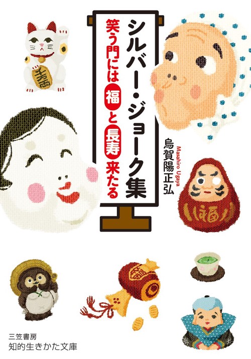 シルバー・ジョーク集