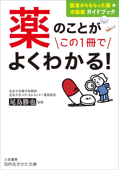 薬のことがこの1冊でよくわかる!