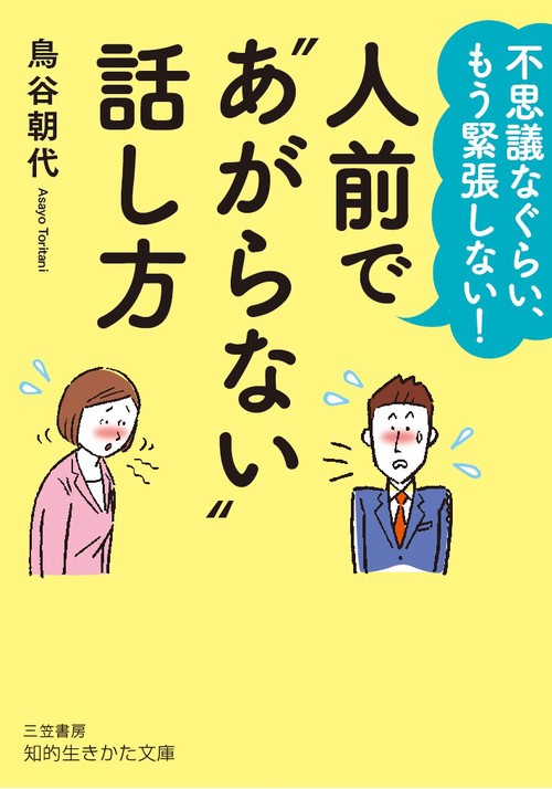 人前で"あがらない"話し方