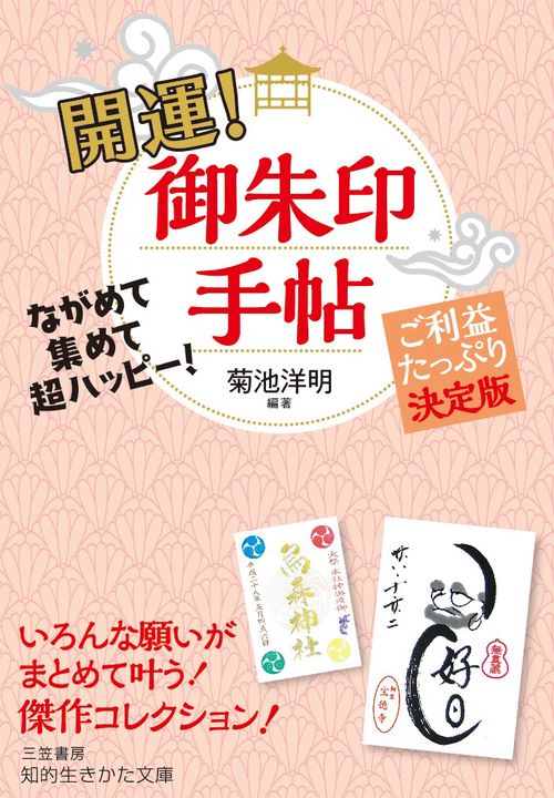 開運!御朱印手帖
