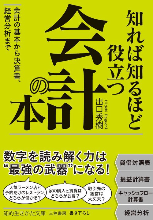 知れば知るほど役立つ会計の本