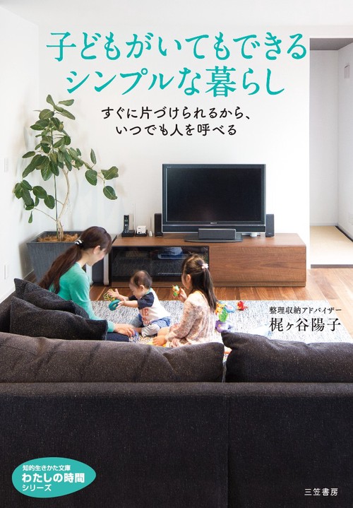 子どもがいてもできるシンプルな暮らし