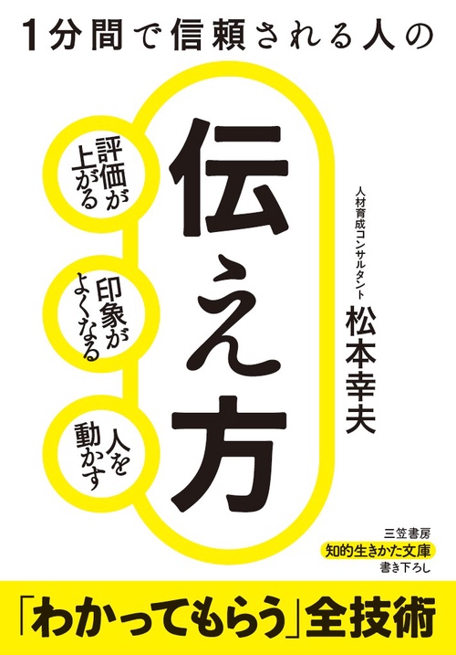 1分間で信頼される人の伝え方