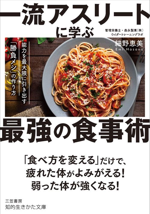 一流アスリートに学ぶ最強の食事術