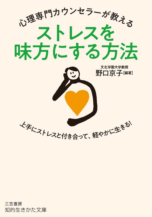 ストレスを味方にする方法 心理専門カウンセラーが教える