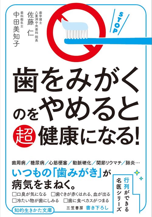 歯をみがくのをやめると超健康になる!