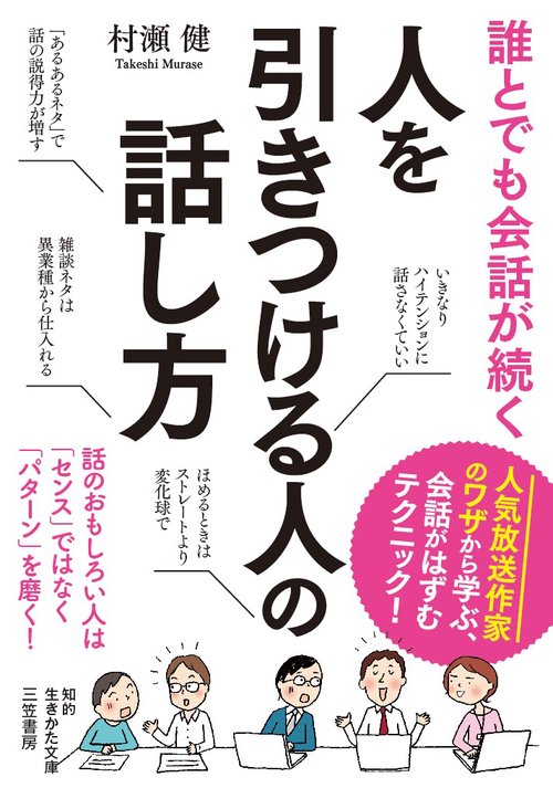 誰とでも会話が続く人を引きつける人の話し方