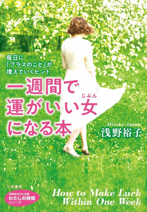 一週間で運がいい女(じぶん)になる本