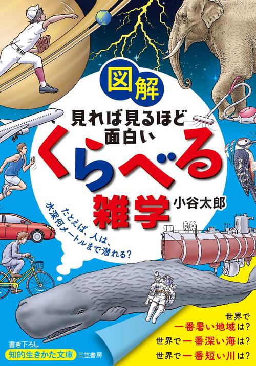 図解見れば見るほど面白い「くらべる」雑学