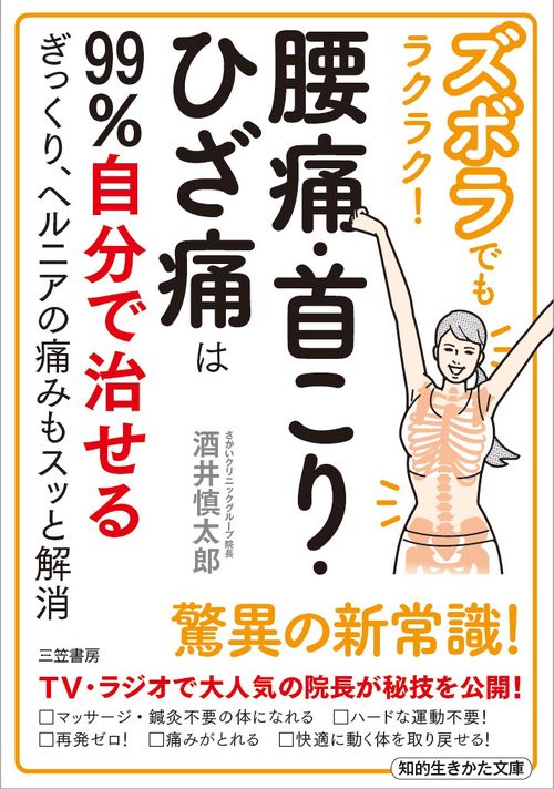 ズボラでもラクラク！腰痛・首こり・ひざ痛は９９％自分で治せる