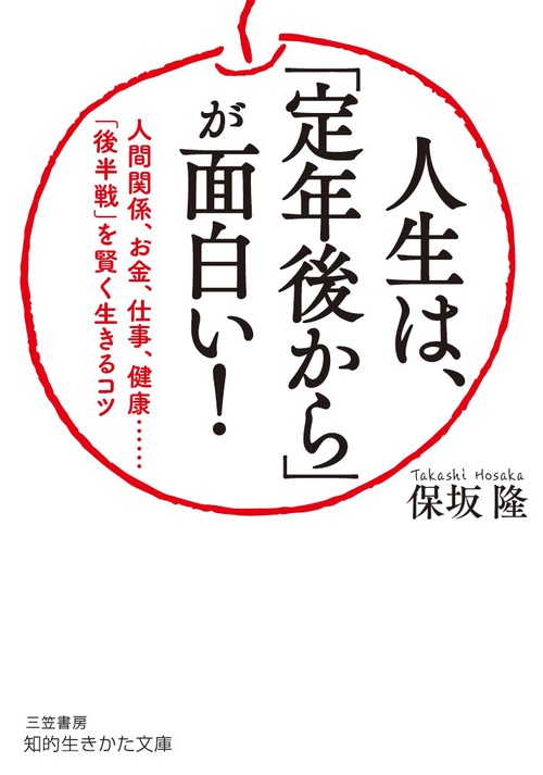 人生は、「定年後から」が面白い!