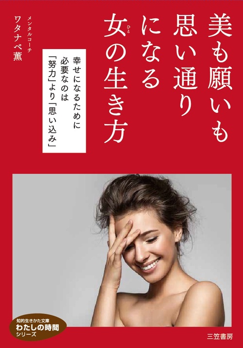 美も願いも思い通りになる女(ひと)の生き方