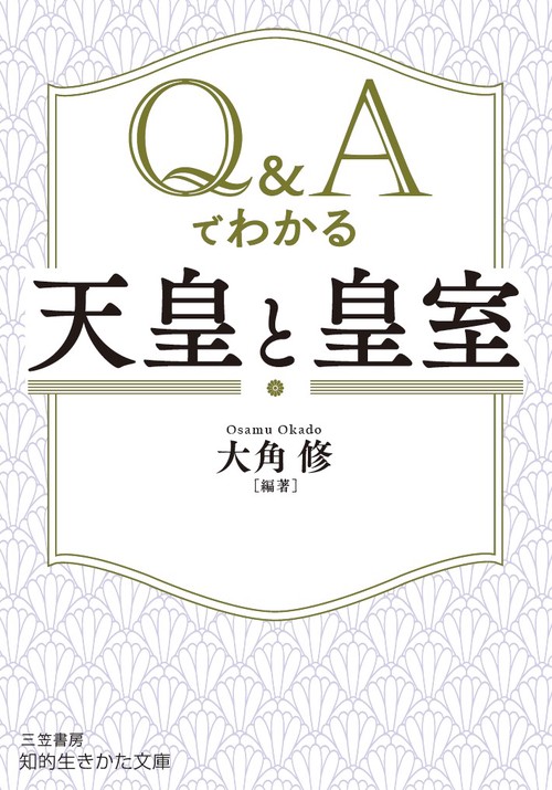 Q&Aでわかる「天皇」と「皇室」