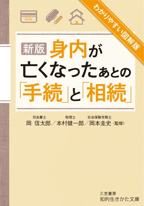 身内が亡くなったあとの「手続」と「相続」
