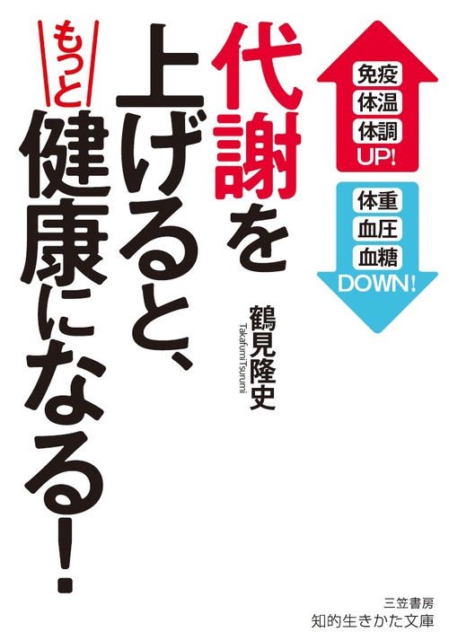 代謝を上げると、もっと健康になる!