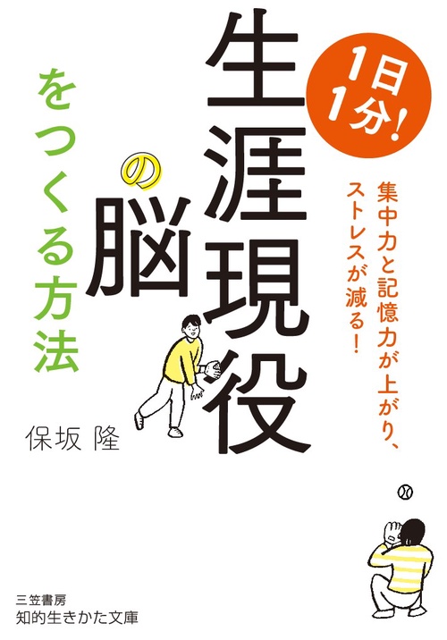1日1分!生涯現役の脳をつくる方法
