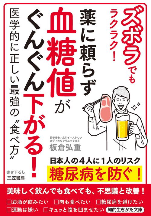 ズボラでもラクラク!薬に頼らず血糖値がぐんぐん下がる!
