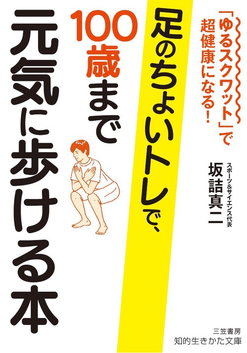 足のちょいトレで、100歳まで元気に歩ける本