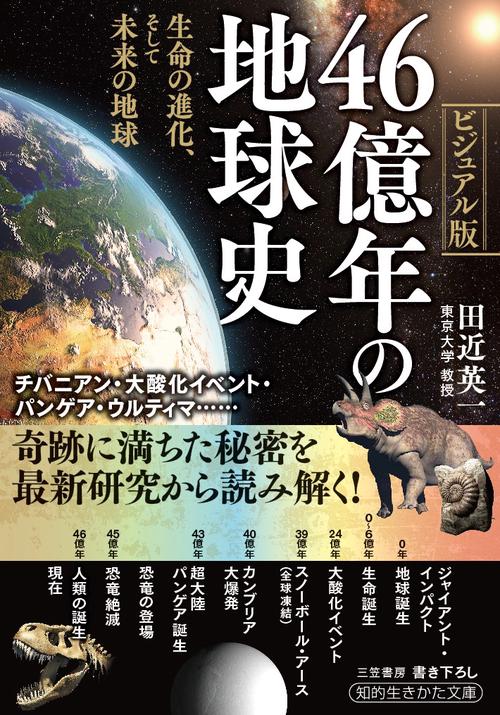 ４６億年の地球史