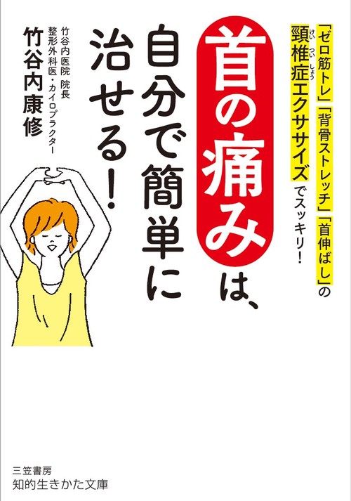首の痛みは、自分で簡単に治せる!