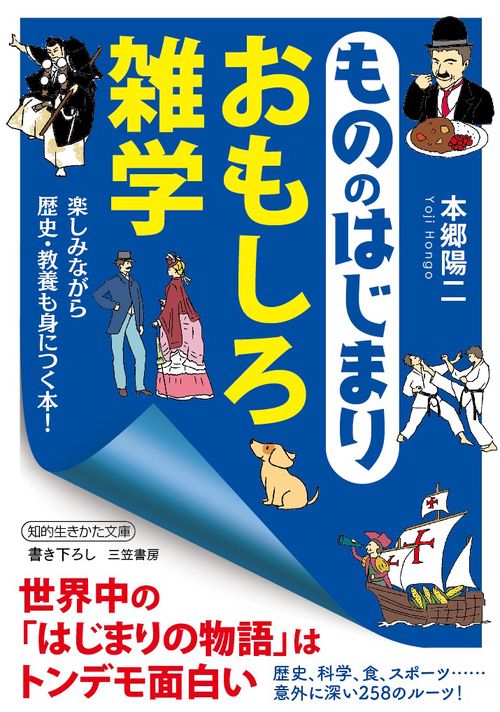 もののはじまりおもしろ雑学
