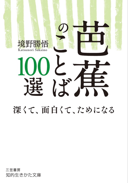 芭蕉のことば100選