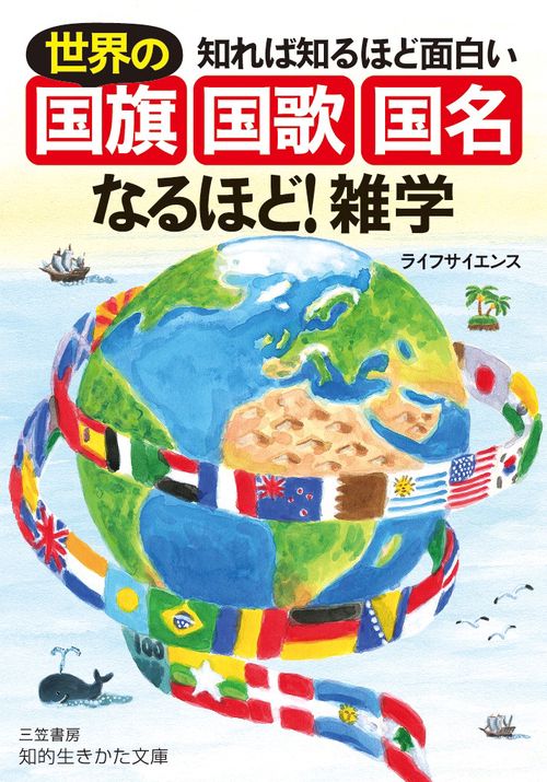 知れば知るほど面白い世界の「国旗・国歌・国名」なるほど!雑学