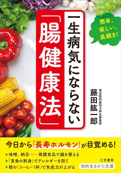 一生病気にならない「腸健康法」