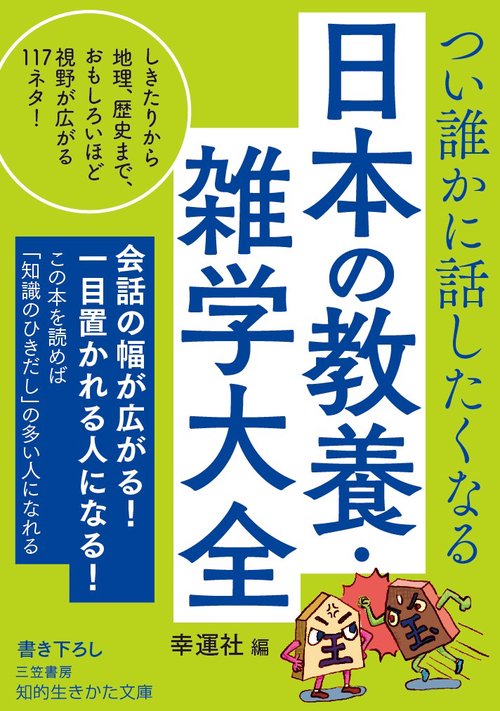つい誰かに話したくなる日本の教養・雑学大全