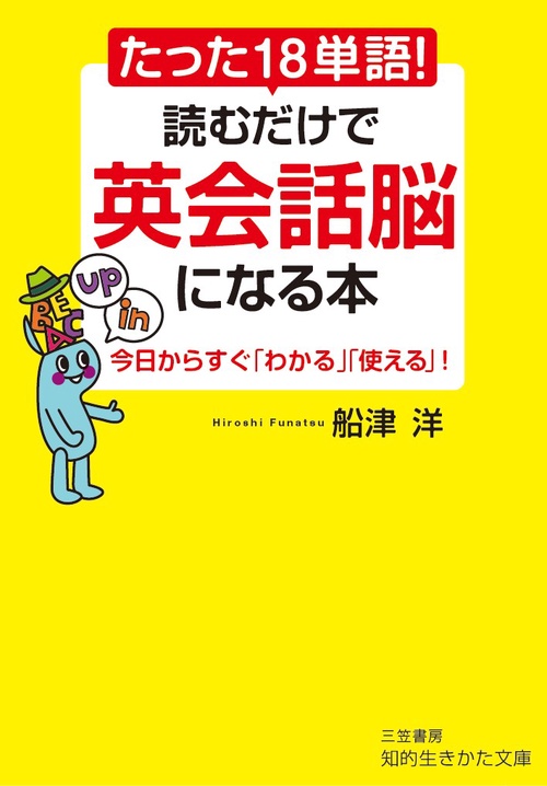 たった18単語!読むだけで英会話脳になる本