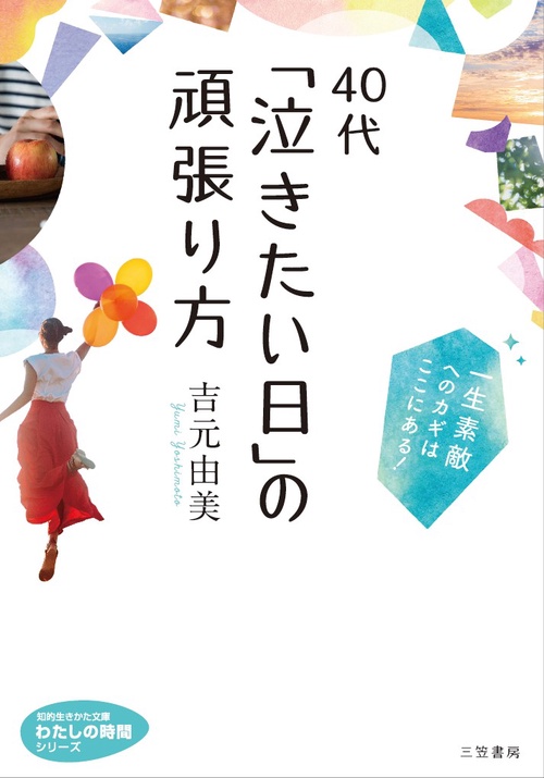 40代「泣きたい日」の頑張り方