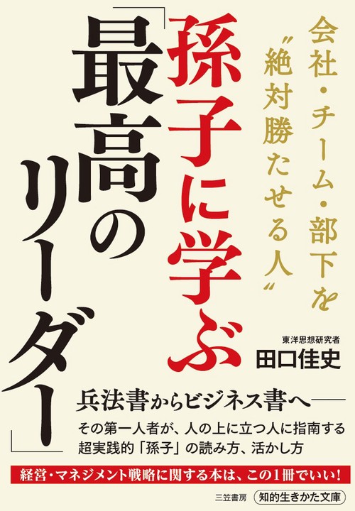 孫子に学ぶ「最高のリーダー」