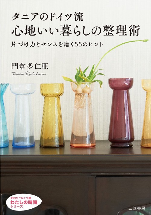 タニアのドイツ流心地いい暮らしの整理術